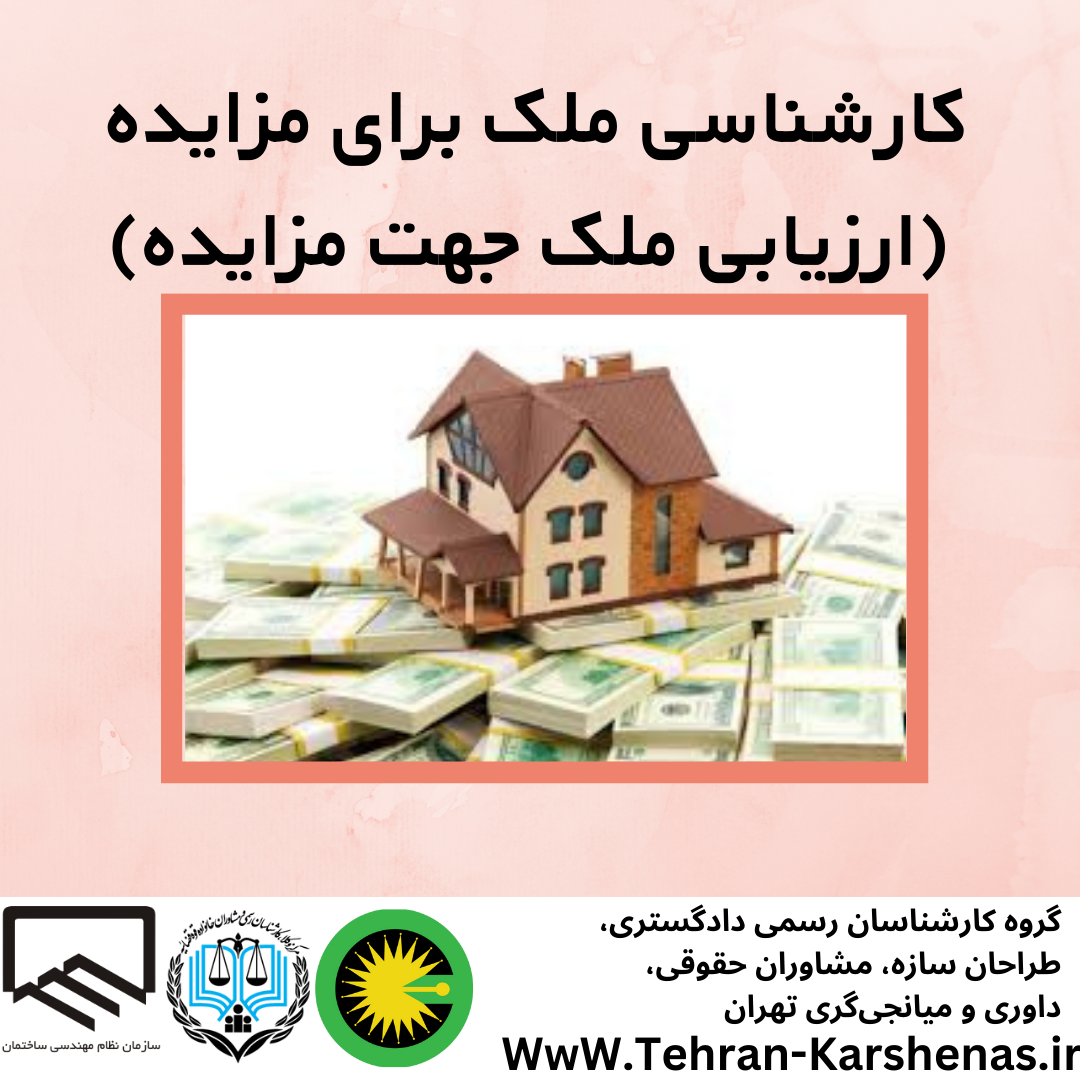 کارشناسی ملک برای مزایده
