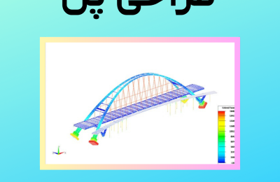 طراحی پل