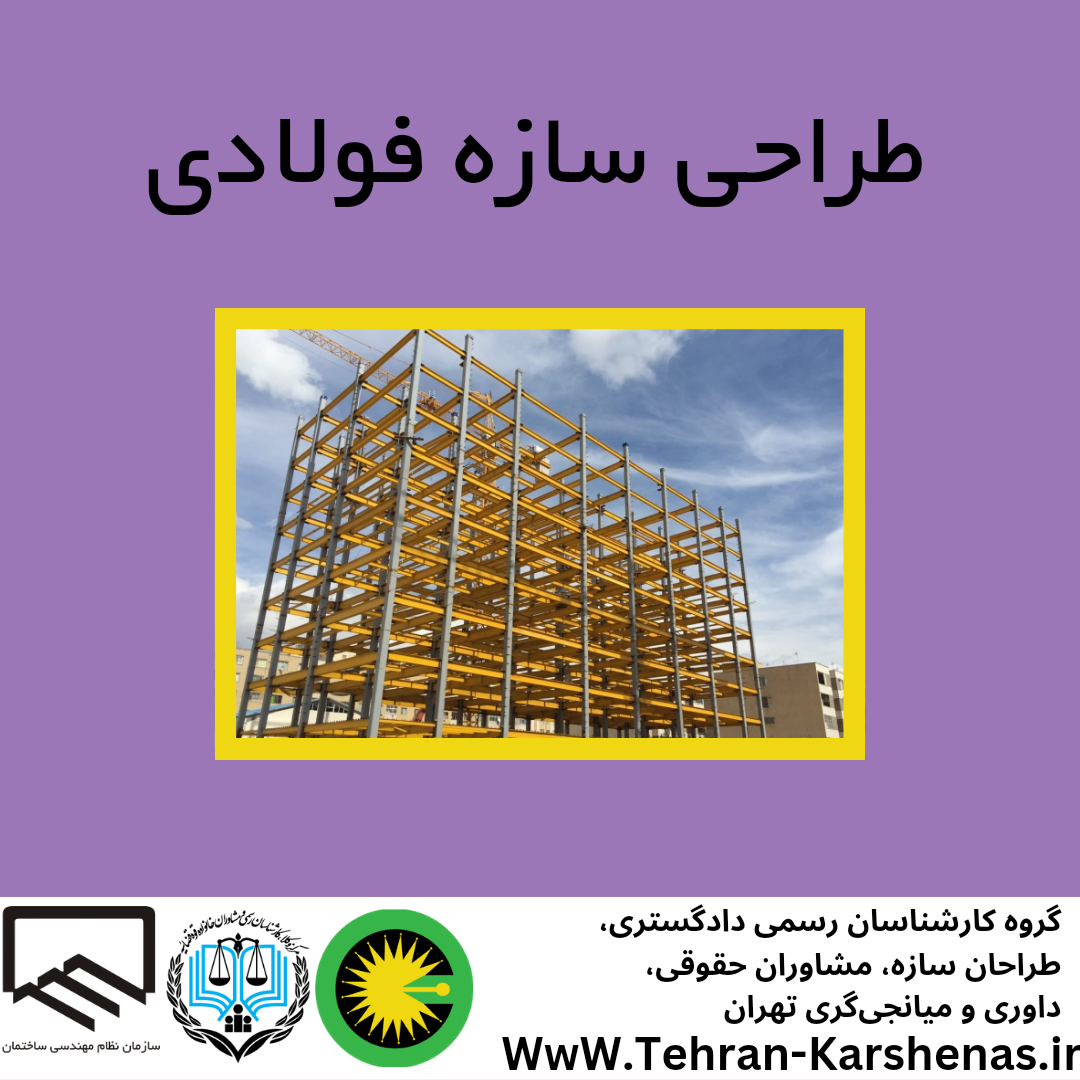 طراحی سازه فولادی