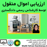 ارزیابی اموال منقول توسط کارشناس رسمی دادگستری