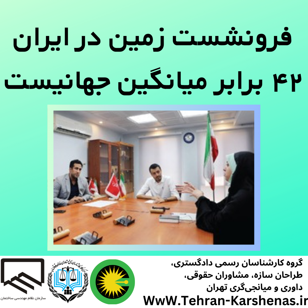 فرونشست زمین در ایران ۴۲ برابر میانگین جهانی است!