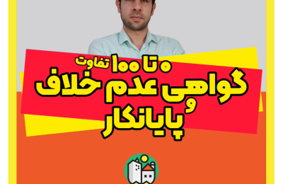 گواهی عدم خلاف