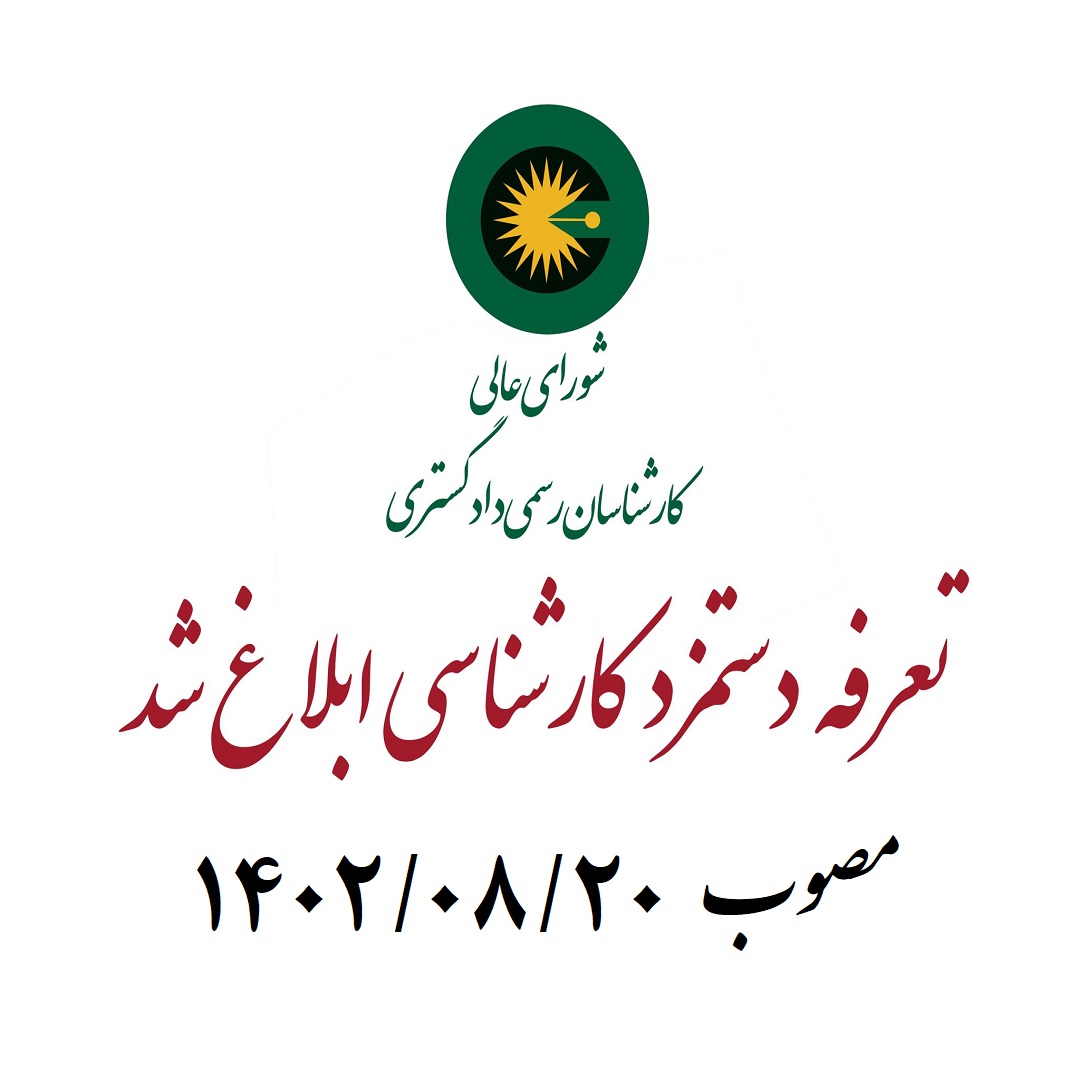 تعرفه حق الزحمه کارشناسان رسمی دادگستری 1402