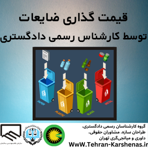 قیمت گذاری ضایعات