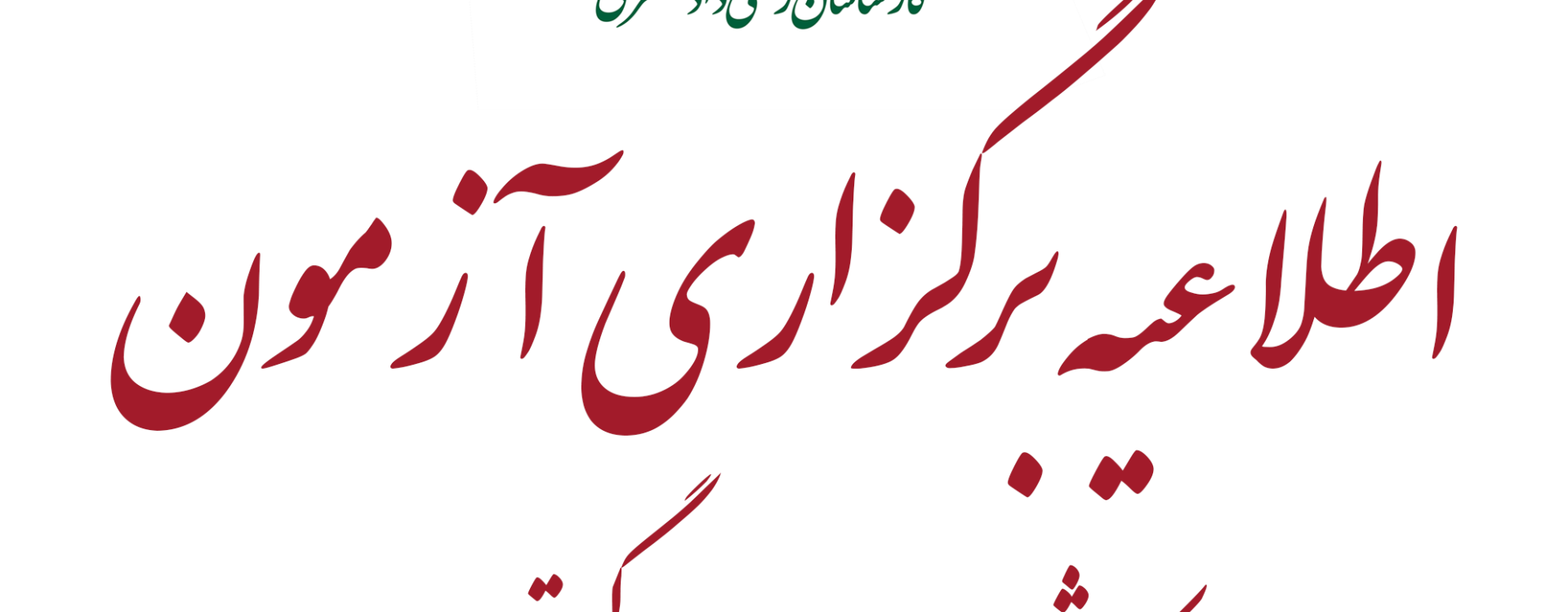 آگهی ثبت نام آزمون کارشناسی رسمی دادگستری شورای عالی کارشناسان رسمی دادگستری ۱۴۰۳
