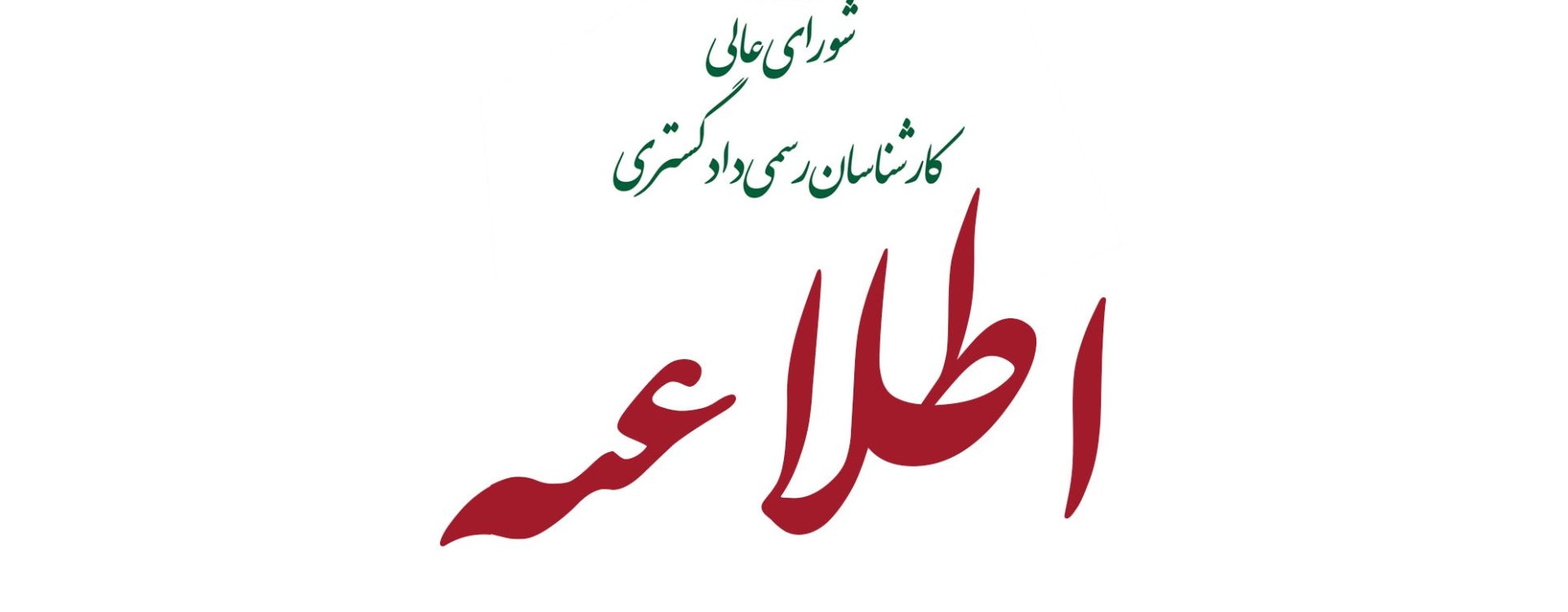 اطلاعیه تمدید مهلت ثبت‌نام آزمون کارشناسان رسمی شورای عالی کارشناسان رسمی دادگستری سال ۱۴۰۳