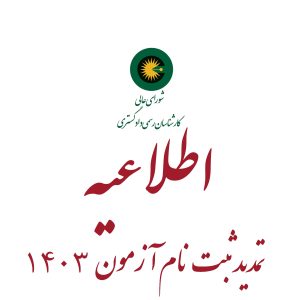 اطلاعیه تمدید مهلت ثبت‌نام آزمون کارشناسان رسمی شورای عالی کارشناسان رسمی دادگستری سال ۱۴۰۳