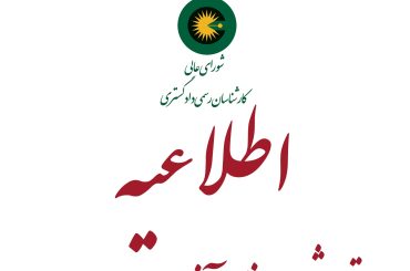 اطلاعیه تمدید مهلت ثبت‌نام آزمون کارشناسان رسمی شورای عالی کارشناسان رسمی دادگستری سال ۱۴۰۳