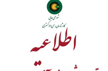 اطلاعیه تمدید مجدد مهلت ثبت‌نام آزمون کارشناسان رسمی شورای عالی کارشناسان رسمی دادگستری سال ۱۴۰۳