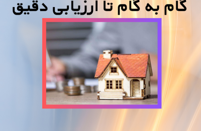 درخواست کارشناسی ملک
