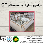 طراحی icf