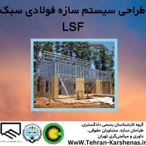 طراحی سیستم سازه فولادی سبک LSF