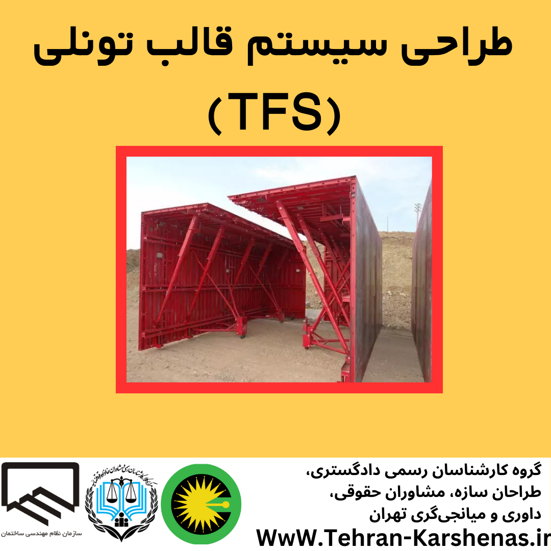 طراحی سیستم قالب تونلی (TFS)