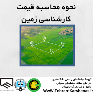 نحوه محاسبه قیمت کارشناسی زمین