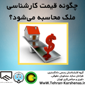 چگونه قیمت کارشناسی ملک محاسبه می‌شود؟