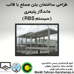 طراحی ساختمان بتن مسلح با قالب ماندگار پلیمری (سیستم RBS)