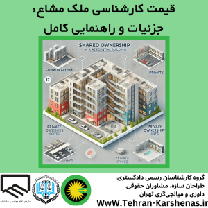 قیمت کارشناسی ملک مشاع