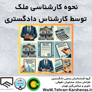 نحوه کارشناسی ملک توسط کارشناس دادگستری