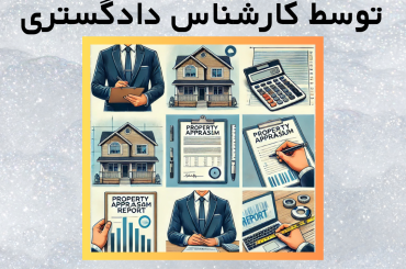 نحوه کارشناسی ملک توسط کارشناس دادگستری