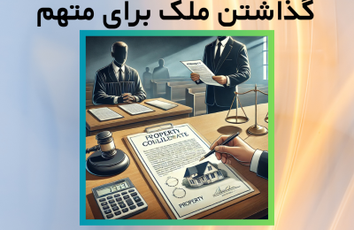 نمونه درخواست وثیقه گذاشتن ملک برای متهم