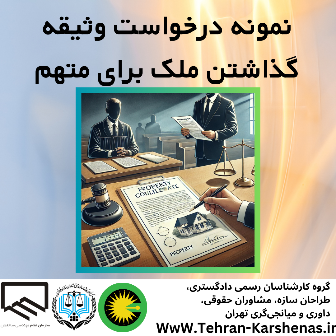 نمونه درخواست وثیقه گذاشتن ملک برای متهم