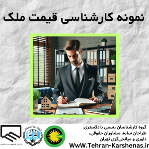 نمونه کارشناسی قیمت ملک