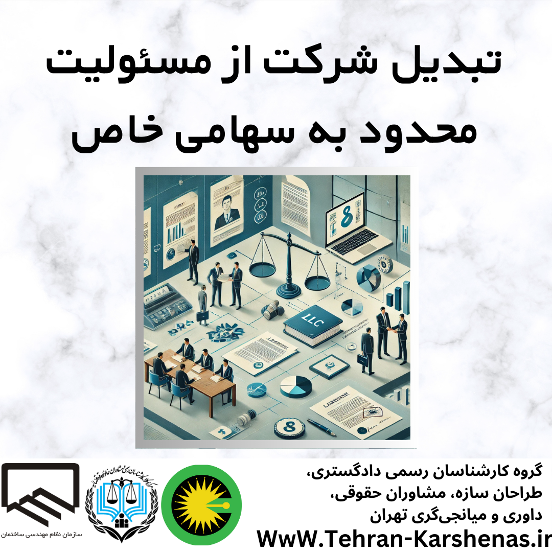 تبدیل شرکت از مسئولیت محدود به سهامی خاص
