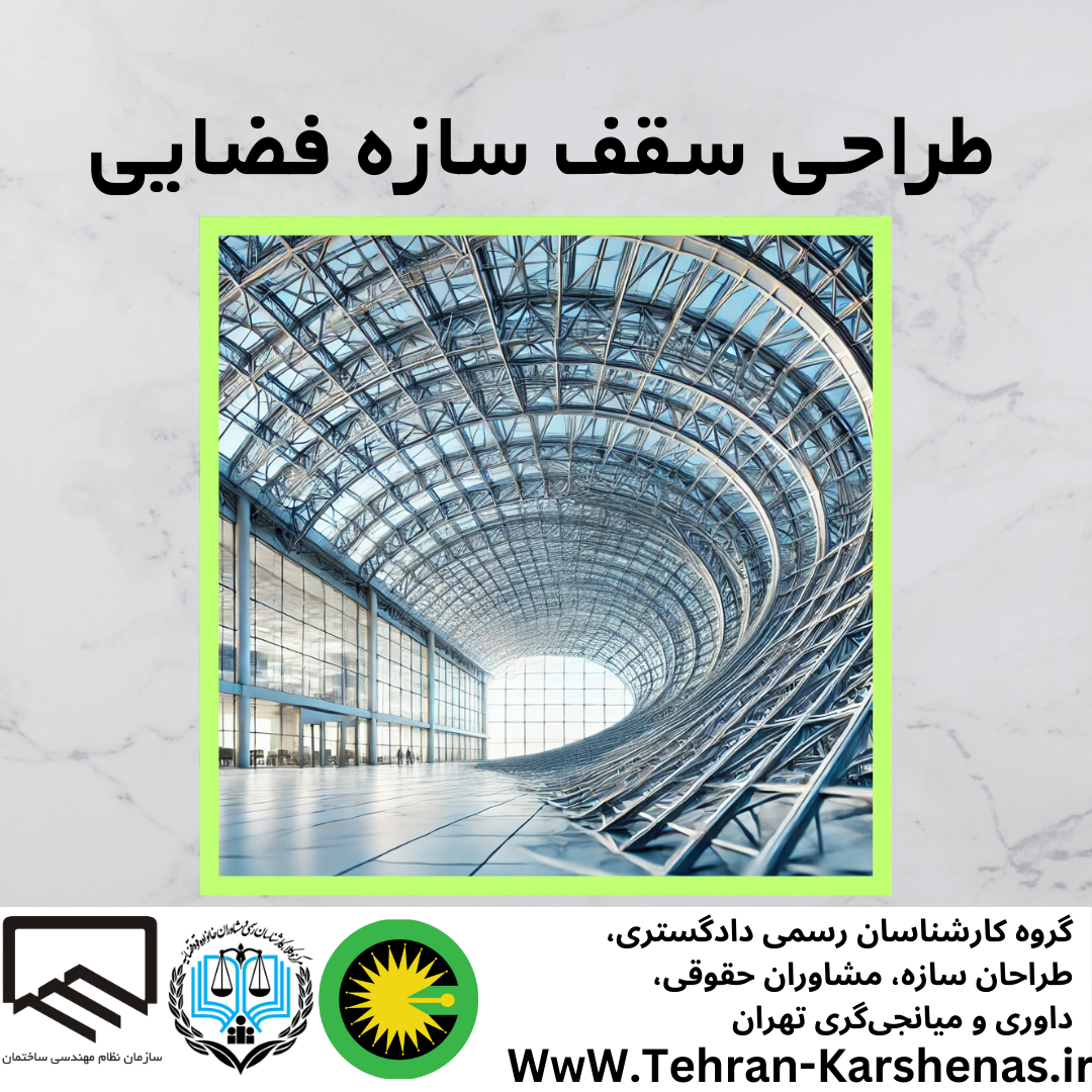 طراحی سقف سازه فضایی
