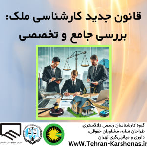 قانون جدید کارشناسی ملک