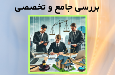 قانون جدید کارشناسی ملک