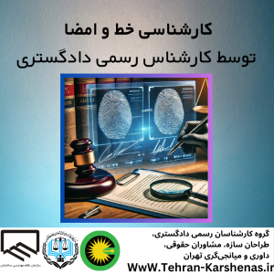 نمونه نظریه کارشناسی خط و امضا توسط کارشناس رسمی دادگستری