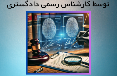 نمونه نظریه کارشناسی خط و امضا توسط کارشناس رسمی دادگستری