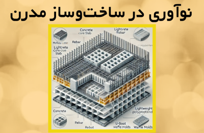 طراحی سقف دال مجوف