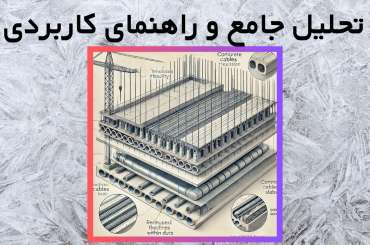 طراحی سقف پیش‌تنیده: تحلیل جامع و راهنمای کاربردی