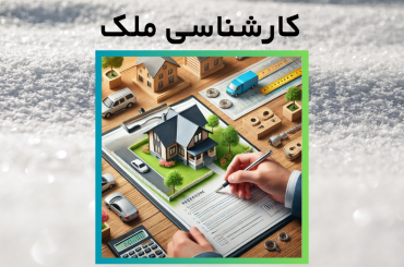 نحوه محاسبه قیمت کارشناسی ملک