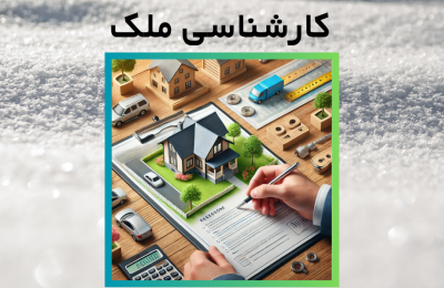 نحوه محاسبه قیمت کارشناسی ملک