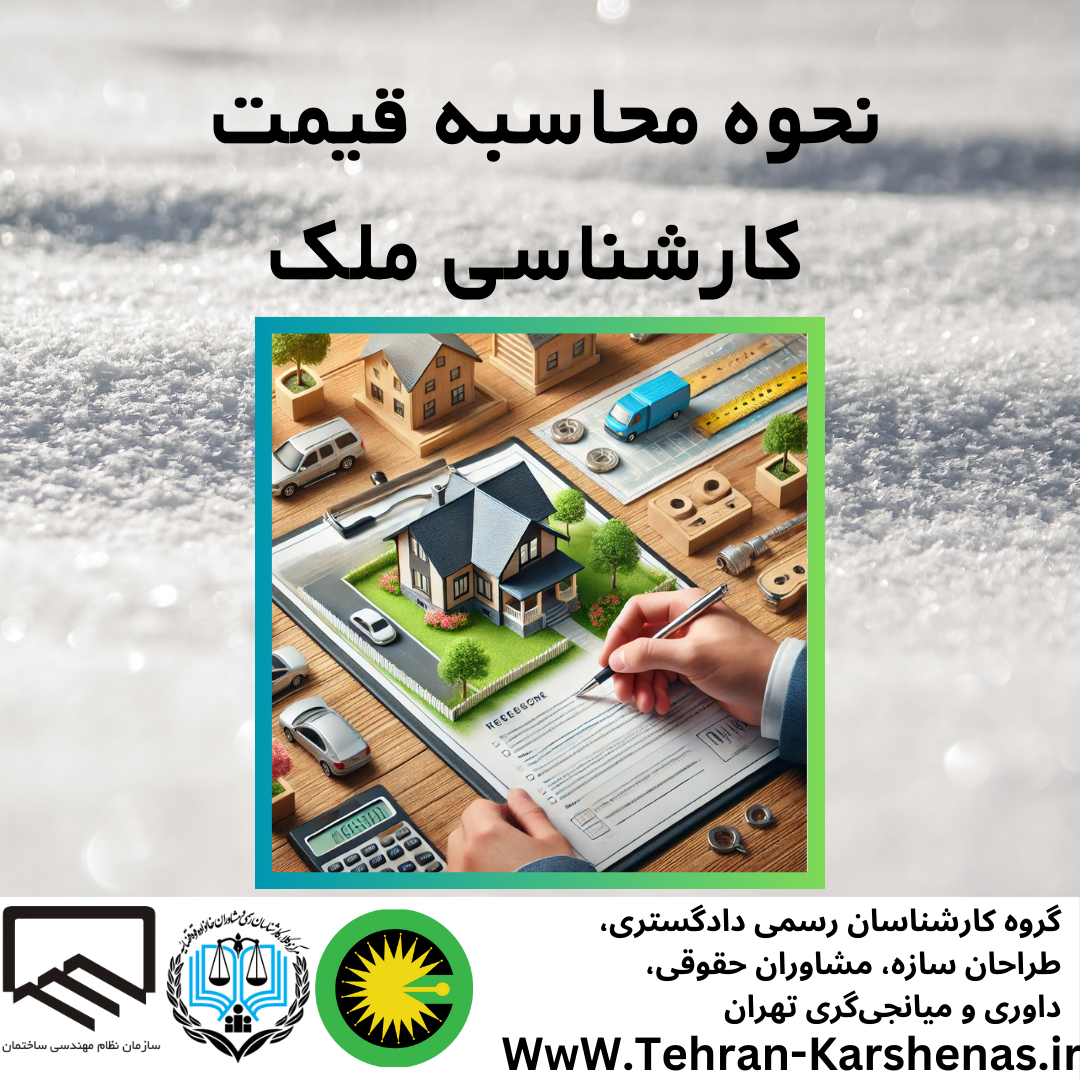 نحوه محاسبه قیمت کارشناسی ملک