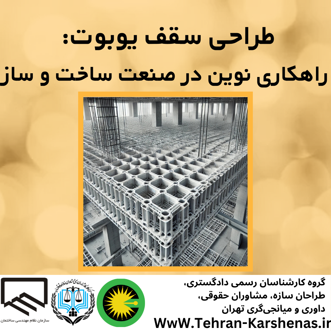 طراحی سقف یوبوت