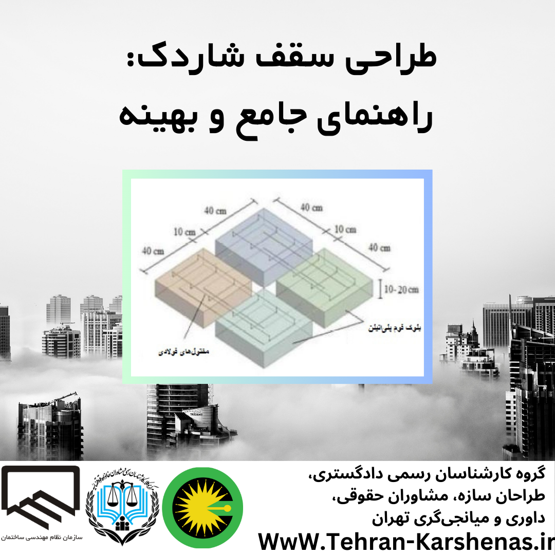 طراحی سقف شاردک