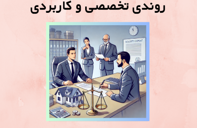 کارشناسی ملک برای مهریه: روندی تخصصی و کاربردی