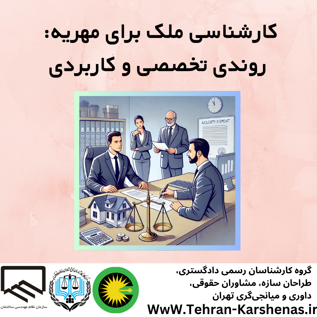 کارشناسی ملک برای مهریه: روندی تخصصی و کاربردی