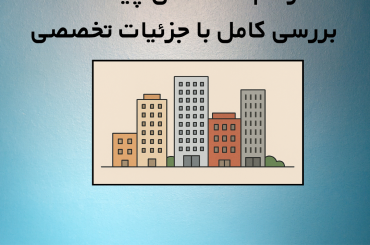 تراکم ساختمانی چیست؟ بررسی کامل با جزئیات تخصصی