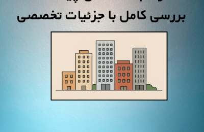 تراکم ساختمانی چیست؟ بررسی کامل با جزئیات تخصصی