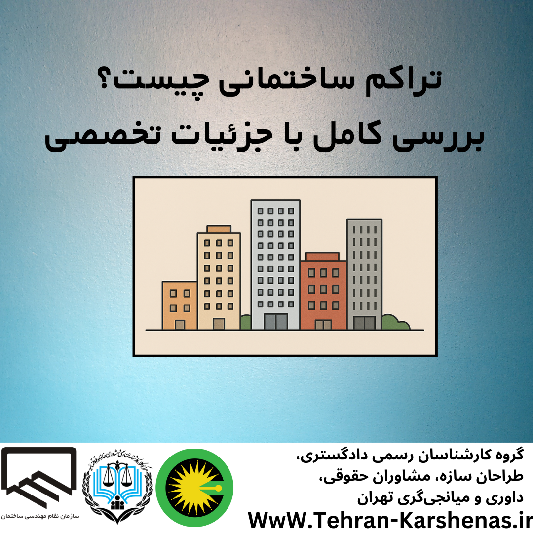 تراکم ساختمانی چیست؟ بررسی کامل با جزئیات تخصصی