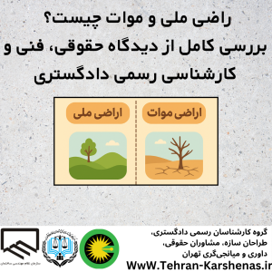 اراضی ملی و موات چیست