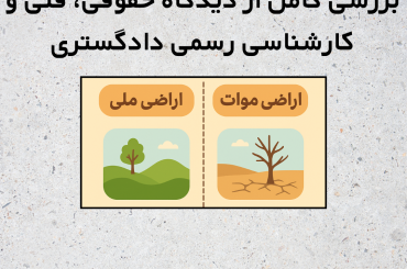 اراضی ملی و موات چیست