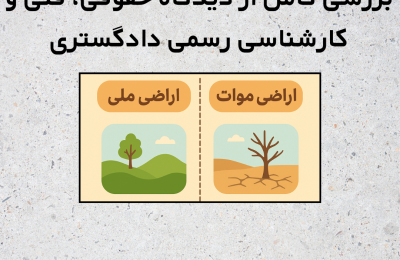 اراضی ملی و موات چیست