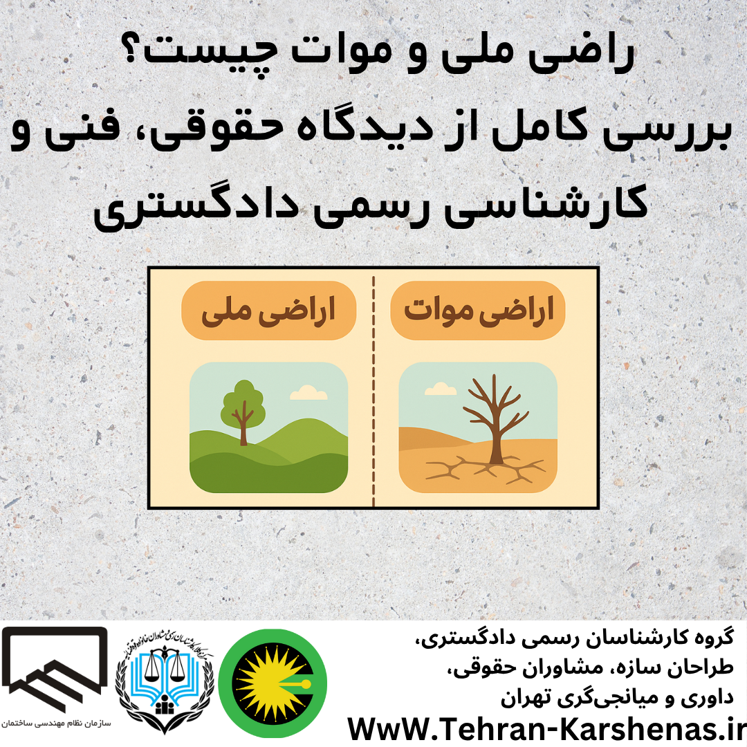 اراضی ملی و موات چیست