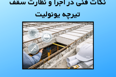 نکات فنی در اجرا و نظارت سقف تیرچه یونولیت