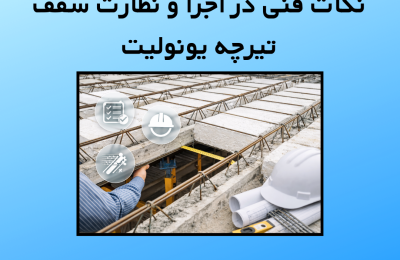 نکات فنی در اجرا و نظارت سقف تیرچه یونولیت